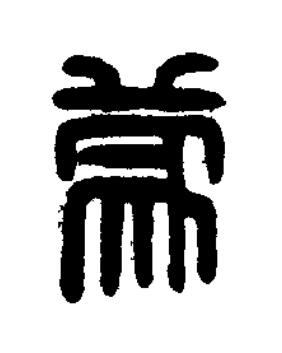 蒙篆刻书法写法高清图片