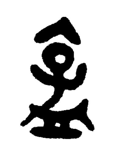 孟篆书书法写法高清图片