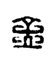 孟篆刻书法写法高清图片