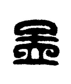 孟篆刻书法写法高清图片