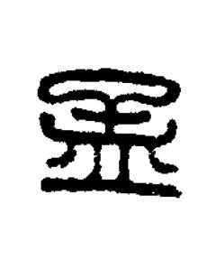 孟篆刻书法写法高清图片