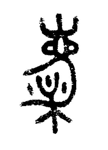 麋篆书书法写法高清图片