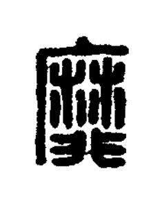 靡篆刻书法写法高清图片