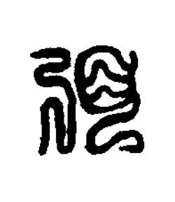 弭篆刻书法写法高清图片