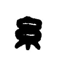 糸篆刻书法写法高清图片