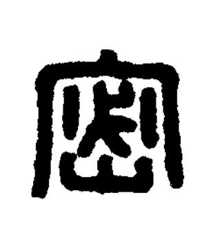 密篆刻书法写法高清图片