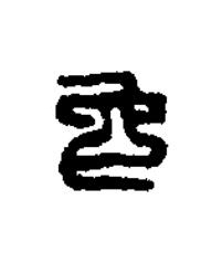 免篆刻书法写法高清图片