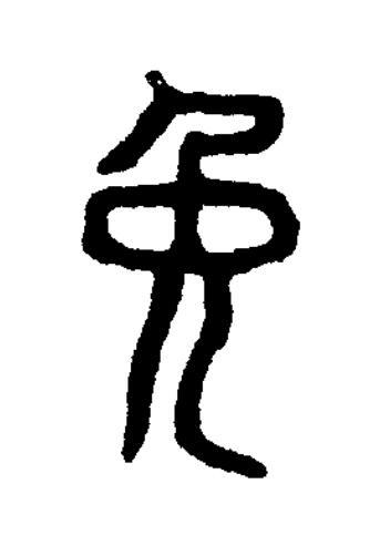 免篆刻书法写法高清图片