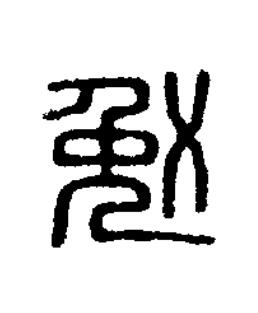 勉篆刻书法写法高清图片