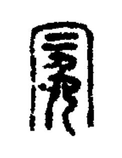 冕篆书书法写法高清图片