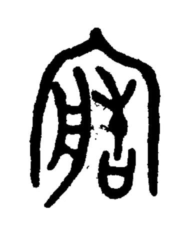 廟篆书书法写法高清图片