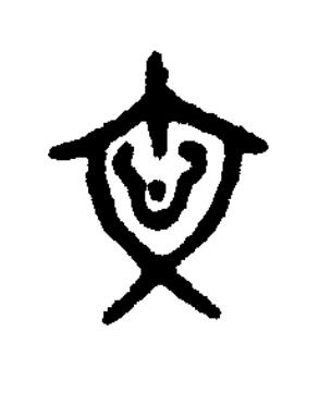 忞篆书书法写法高清图片