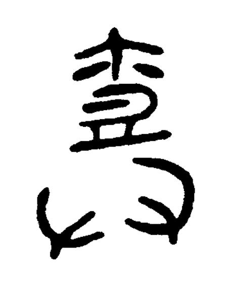 捪篆书书法写法高清图片