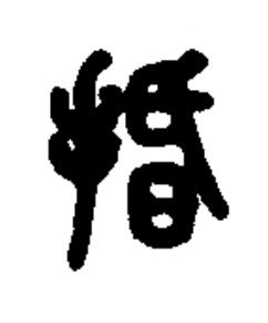 捪篆书书法写法高清图片