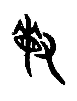 敏篆书书法写法高清图片
