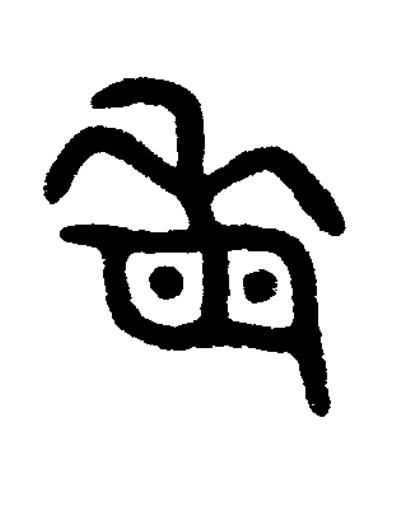 敏篆书书法写法高清图片