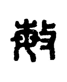 敏篆刻书法写法高清图片