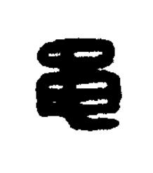 黽篆刻书法写法高清图片