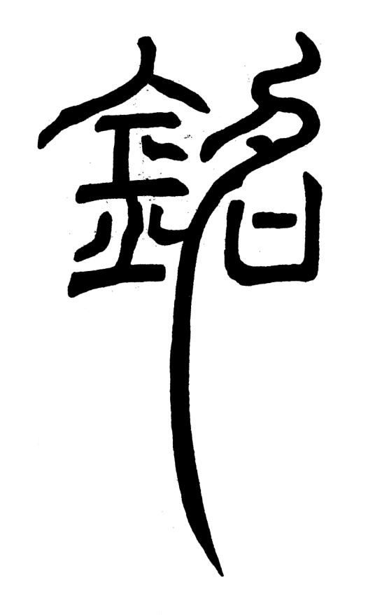 銘篆书书法写法高清图片
