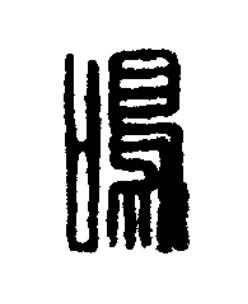 鳴篆刻书法写法高清图片