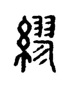 繆篆刻书法写法高清图片