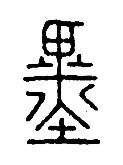 墨篆书书法写法高清图片