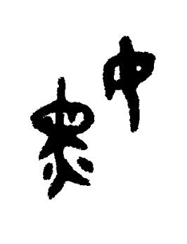 嫼篆书书法写法高清图片