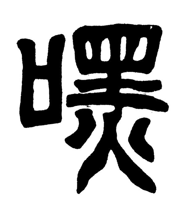 嘿篆书书法写法高清图片