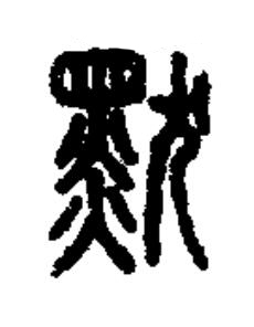 默篆书书法写法高清图片