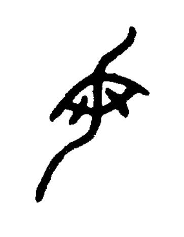 母篆书书法写法高清图片