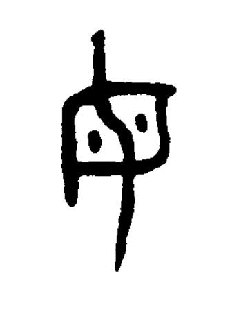 母篆书书法写法高清图片