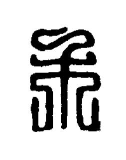 木篆刻书法写法高清图片
