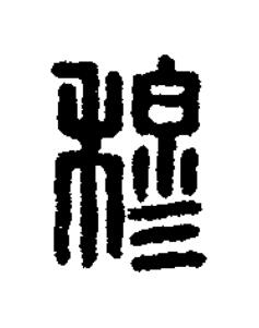 穆篆刻书法写法高清图片