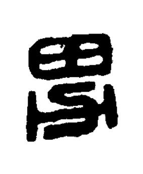 男篆刻书法写法高清图片