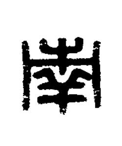 南篆刻书法写法高清图片