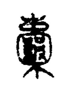 囊篆书书法写法高清图片