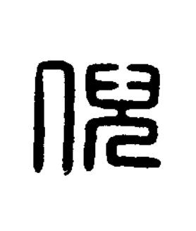倪篆刻书法写法高清图片