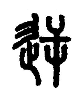 逆篆书书法写法高清图片