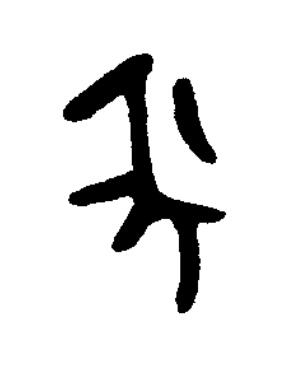 秊篆书书法写法高清图片