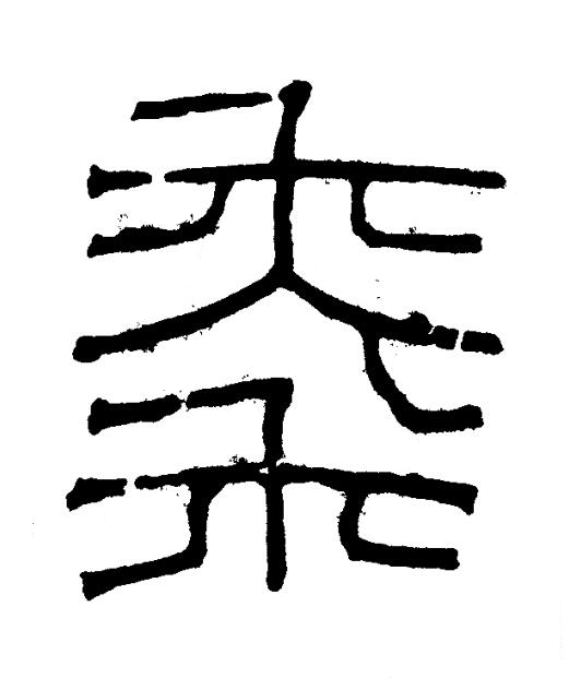 秊篆书书法写法高清图片