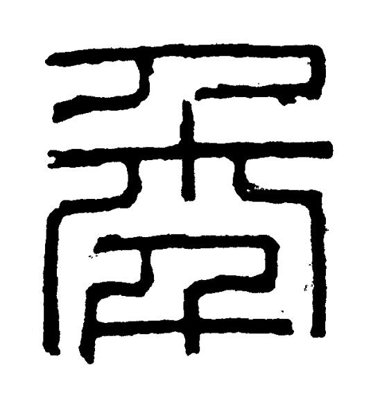 秊篆书书法写法高清图片