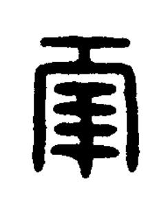 秊篆刻书法写法高清图片