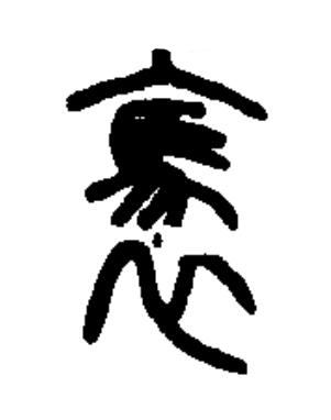 褭篆书书法写法高清图片