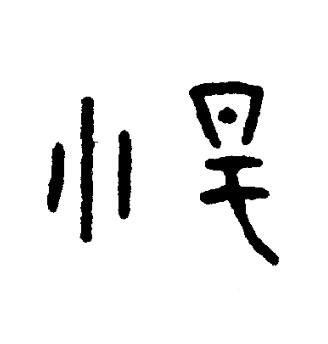 涅篆书书法写法高清图片