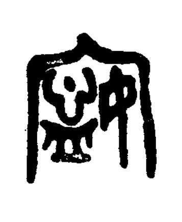 寍篆书书法写法高清图片