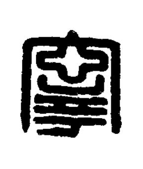 寧篆刻书法写法高清图片