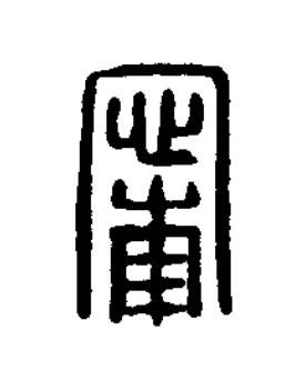 甯篆刻书法写法高清图片