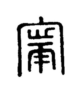 甯篆刻书法写法高清图片