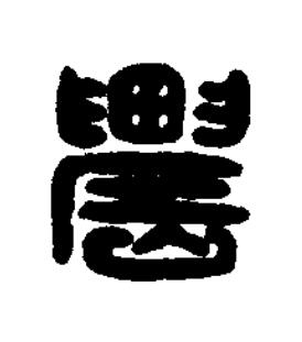 農篆刻书法写法高清图片