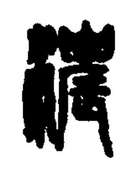 濃篆书书法写法高清图片